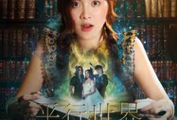 平行世界电视剧,穿梭时空的奇幻旅程